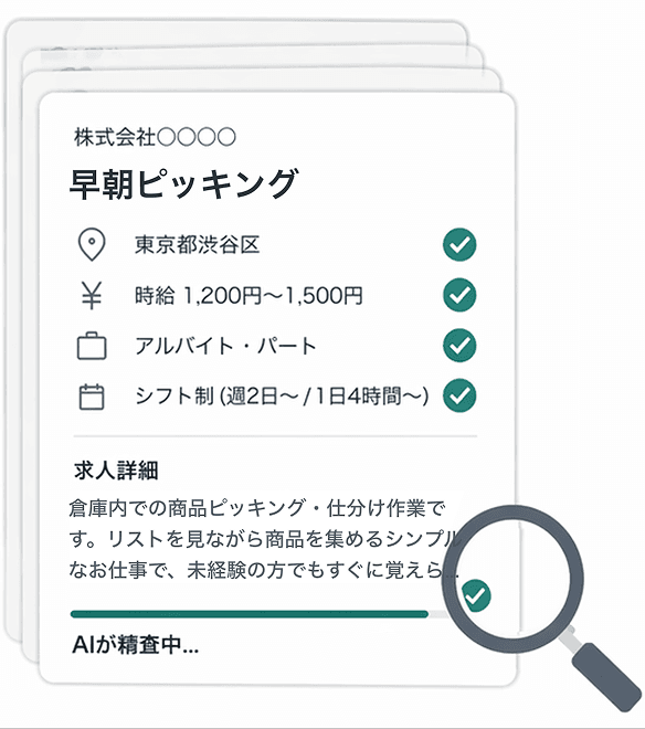 求人カードを一件ずつ確認する画面